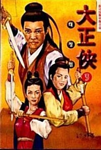 대정협(1~3완)