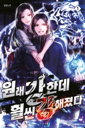 원래 강한데 훨씬 강해졌다 1-8완결 + 4.5 = 총9권 현대 판타지