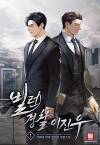 빌런경찰 이진우 1-13 완결 현대 판타지