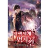 평행세계 속의 먼치킨 1-13완결 퓨전 판타지