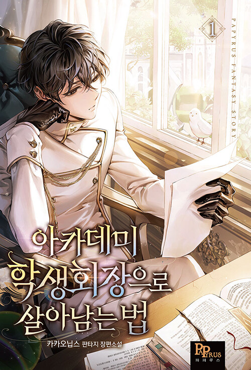 아카데미학생회장으로살아남는법(1~11완)판타지