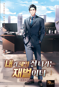 내가제일잘나가는재벌이다 1-20완결 현대 판타지