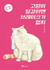 고양이털갈이엔브레이크가없지(1~1) 웹툰