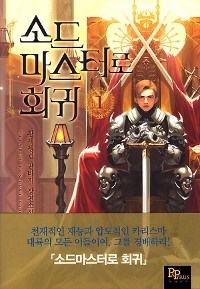 소드 마스터로 회귀 1-19완결 + 외전 = 총20권