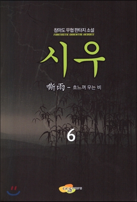 시우 1-7완결 신무협 소설
