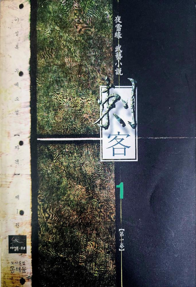 자객(1~4완)