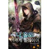 나 홀로 이세계 플레이어 1-16 완결 퓨전 판타지