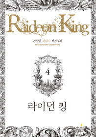 라이던킹(1~13완) 판타지
