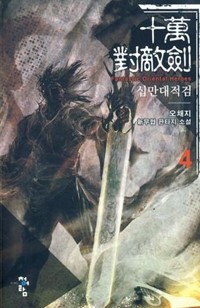 십만대적검 1-8 완결 신무협 소설