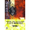 검마왕(1~16완) 판타지