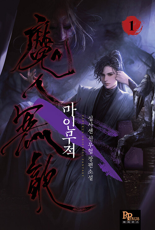 마인무적(1~10완) 신무협
