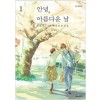 안녕 아름다운날(1~4)