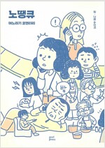 노땡큐:며느라기코멘터리(단편) 웹툰