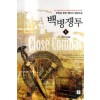 백병쟁투(1~9완) 퓨전판타지