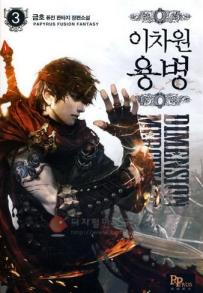 이차원 용병 1-31 퓨전 판타지(미결)