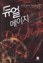 듀얼 메이지 1-11 완결 판타지 소설