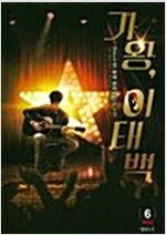 가왕 이태백 1-6 완결 현대 판타지