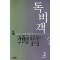 독비객(1~3완)