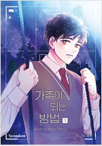 가족이되는방법(1~3완, 시즌1) 웹툰