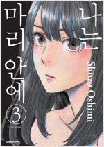 나는마리안에(1~3)