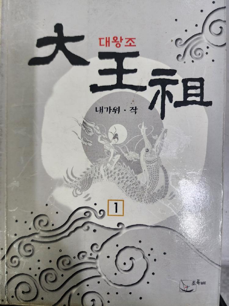 대왕조(1~3완)