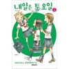 내일은토요일(봄여름+가을겨울)