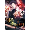 영주 재벌이되다(1~10완) 퓨전