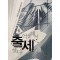 억울해서출세했다(1~12완) 현대