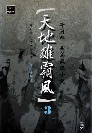 천지웅패풍(1~3완)