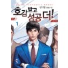 호감받고성공더(1~12완) 현대