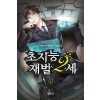초지능재벌2세(1~15완) 현대