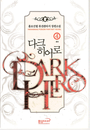 다크히어로(1~9완) 퓨전