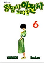 엉덩이여전사 고타만(1~6완)
