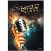 명품가수박태공(1~6완)현대판타지