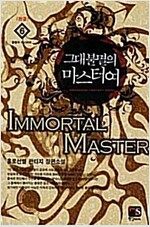 그대 불멸의 마스터여 1-6 완결 판타지 소설