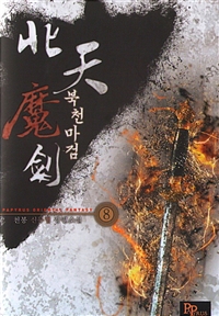 북천마검 1-13 완결 신무협 소설