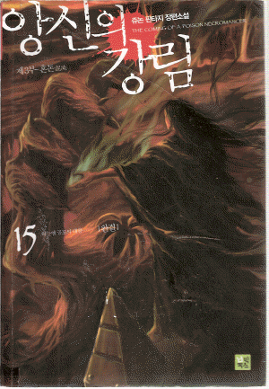 앙신의 강림 1-15완결 판타지 소설