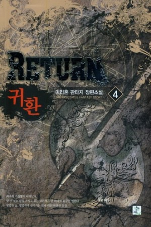 귀환RETURN(1~10완) 판타지