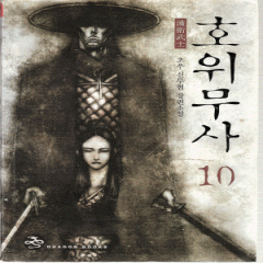 1권대기>호위무사(1~10완)