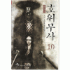 호위무사 1-10 완결 신무협 소설