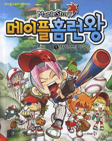 메이플홈런왕(1~25)