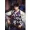 사도세자 대륙을 꿈꾸다 1-12완결 대체역사