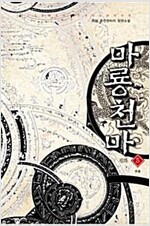 마룡천마(1~5완)퓨전판타지