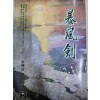 폭풍검(1~3완)