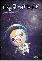 나는귀머거리다(단편) 웹툰