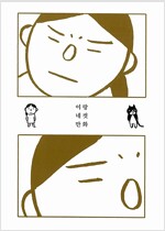 이랑네컷만화(단편) 웹툰