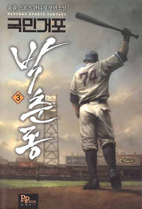 국민거포 박춘동(1~12완) 스포츠