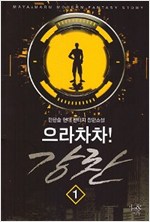 으라차차!강찬 (1~14완) 현대