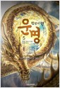 운명:전설의서(1~5완) 퓨전