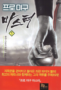 프로야구 마스터 1-14완결 스포츠 판타지